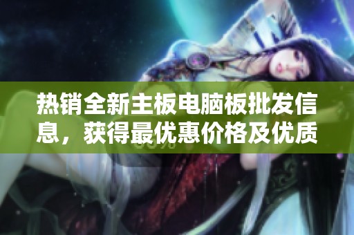 热销全新主板电脑板批发信息，获得最优惠价格及优质产地货源详情尽在此处