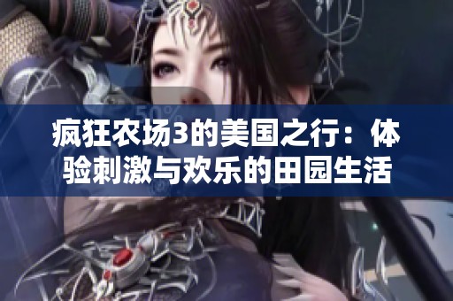疯狂农场3的美国之行：体验刺激与欢乐的田园生活