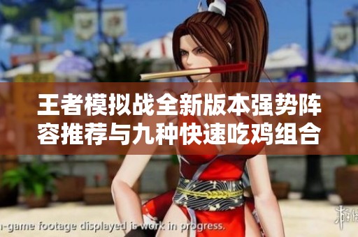 王者模拟战全新版本强势阵容推荐与九种快速吃鸡组合详细分析