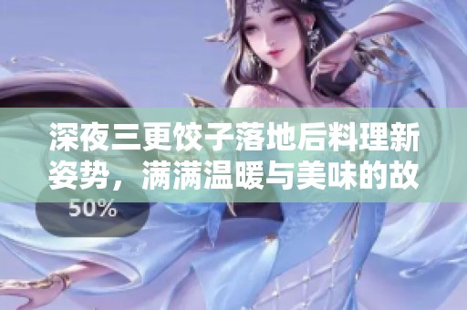 深夜三更饺子落地后料理新姿势，满满温暖与美味的故事