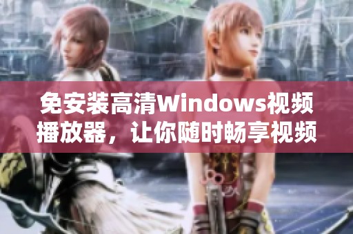 免安装高清Windows视频播放器，让你随时畅享视频乐趣