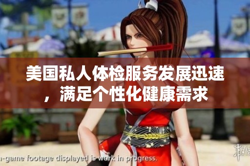 美国私人体检服务发展迅速，满足个性化健康需求