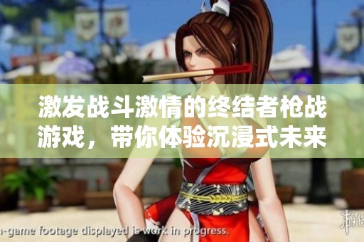 激发战斗激情的终结者枪战游戏，带你体验沉浸式未来战场的热血交锋与挑战
