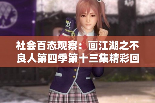 社会百态观察：画江湖之不良人第四季第十三集精彩回顾与深度剖析