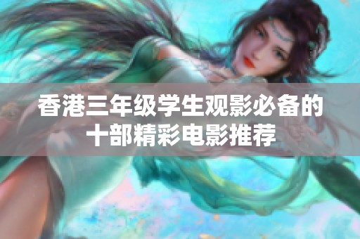 香港三年级学生观影必备的十部精彩电影推荐