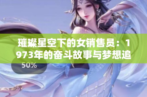 璀璨星空下的女销售员：1973年的奋斗故事与梦想追寻