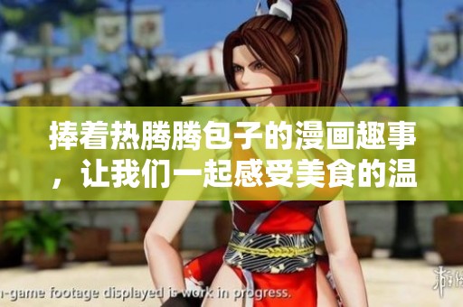 捧着热腾腾包子的漫画趣事，让我们一起感受美食的温暖与快乐
