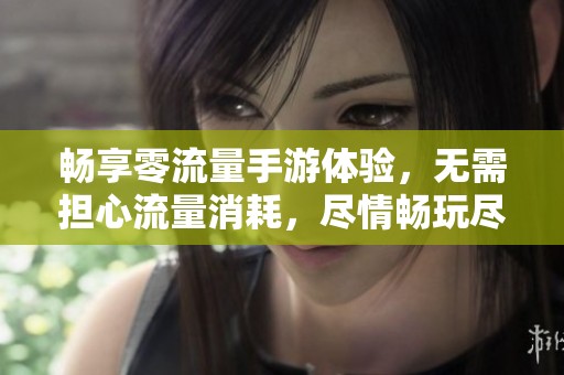 畅享零流量手游体验，无需担心流量消耗，尽情畅玩尽在润达手