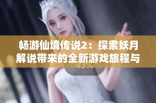 畅游仙境传说2：探索妖月解说带来的全新游戏旅程与精彩体验