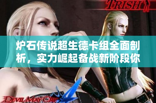 炉石传说超生德卡组全面剖析，实力崛起备战新阶段你准备好迎接挑战了吗