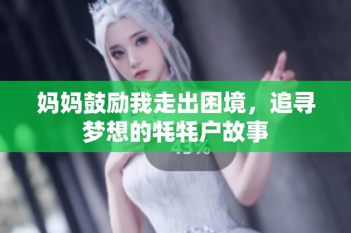 妈妈鼓励我走出困境，追寻梦想的牦牦户故事