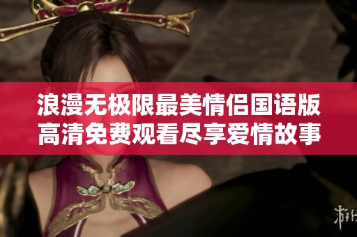 浪漫无极限最美情侣国语版高清免费观看尽享爱情故事