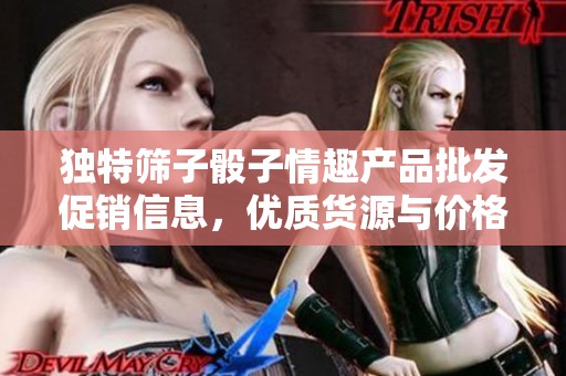 独特筛子骰子情趣产品批发促销信息，优质货源与价格一览尽在这里