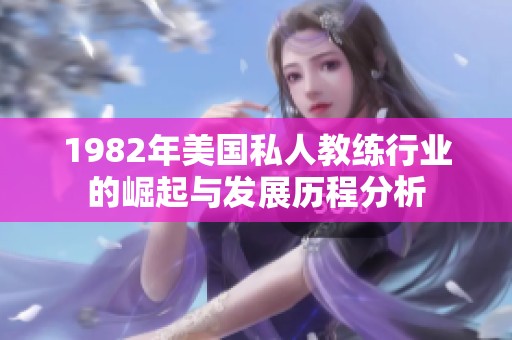 1982年美国私人教练行业的崛起与发展历程分析