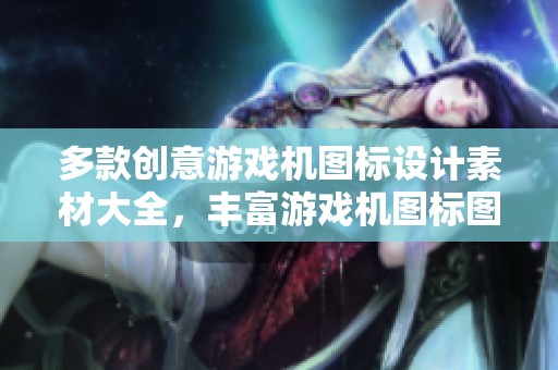 多款创意游戏机图标设计素材大全，丰富游戏机图标图片选项尽在觅知网