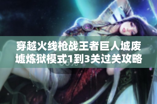 穿越火线枪战王者巨人城废墟炼狱模式1到3关过关攻略与星级评测技巧分享