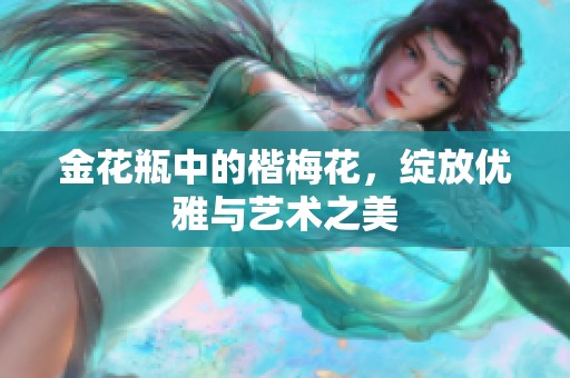 金花瓶中的楷梅花，绽放优雅与艺术之美