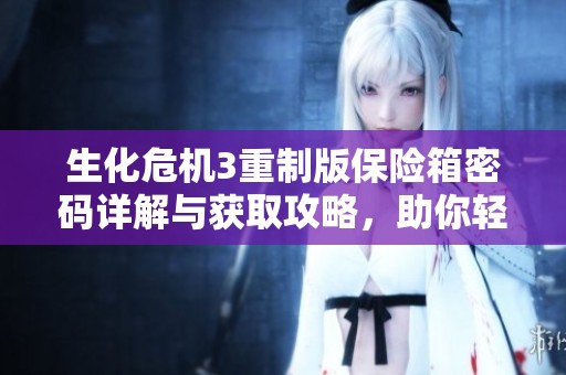 生化危机3重制版保险箱密码详解与获取攻略，助你轻松破解难关