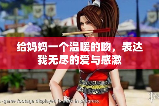 给妈妈一个温暖的吻，表达我无尽的爱与感激
