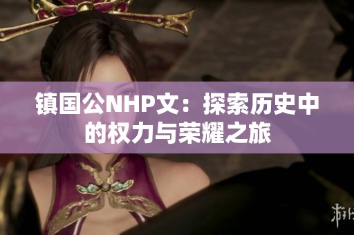 镇国公NHP文：探索历史中的权力与荣耀之旅