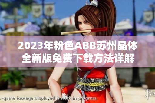 2023年粉色ABB苏州晶体全新版免费下载方法详解