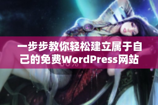 一步步教你轻松建立属于自己的免费WordPress网站