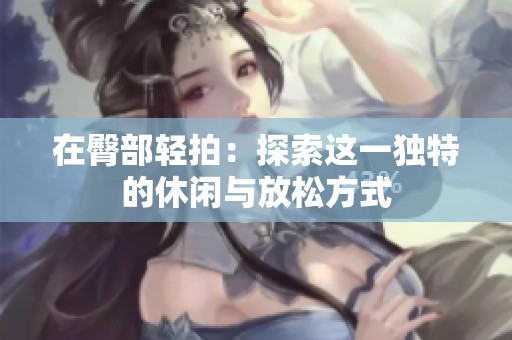 在臀部轻拍：探索这一独特的休闲与放松方式