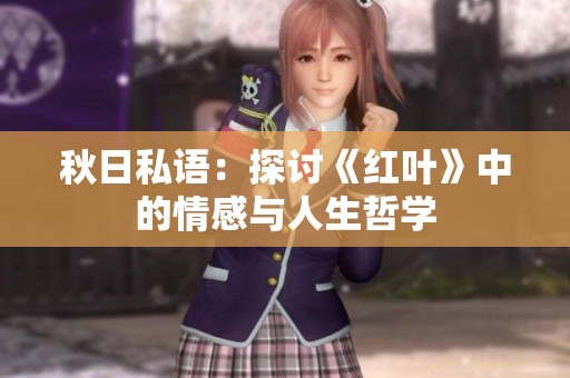 秋日私语：探讨《红叶》中的情感与人生哲学