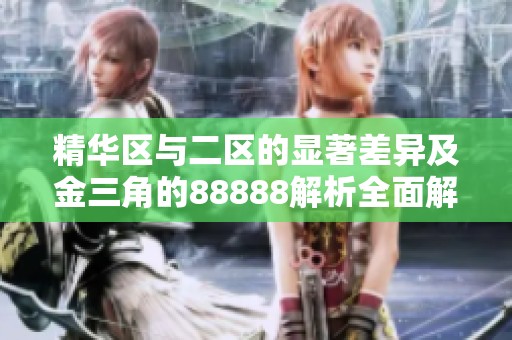 精华区与二区的显著差异及金三角的88888解析全面解读