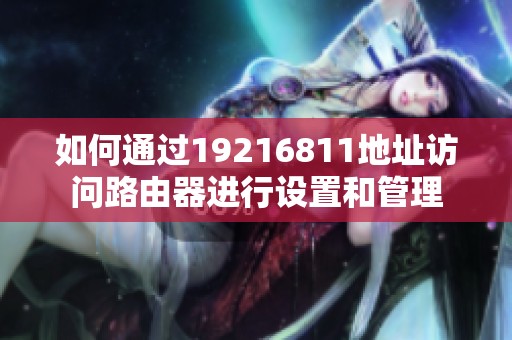 如何通过19216811地址访问路由器进行设置和管理