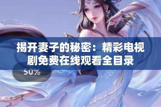 揭开妻子的秘密：精彩电视剧免费在线观看全目录