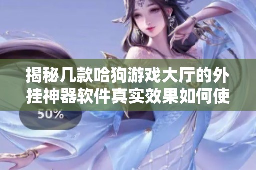 揭秘几款哈狗游戏大厅的外挂神器软件真实效果如何使用详细指南