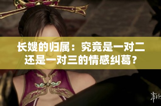 长嫂的归属：究竟是一对二还是一对三的情感纠葛？