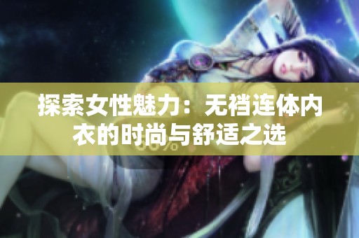 探索女性魅力：无裆连体内衣的时尚与舒适之选