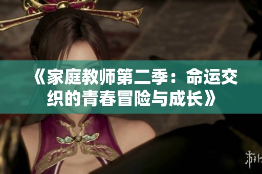 《家庭教师第二季：命运交织的青春冒险与成长》