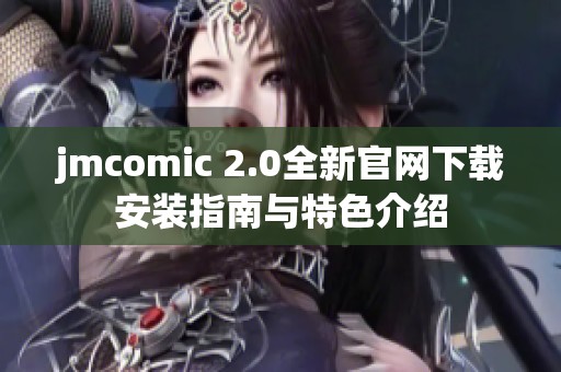 jmcomic 2.0全新官网下载安装指南与特色介绍