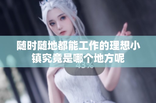 随时随地都能工作的理想小镇究竟是哪个地方呢