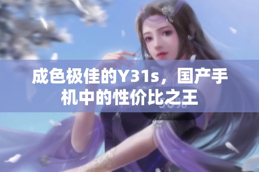 成色极佳的Y31s，国产手机中的性价比之王