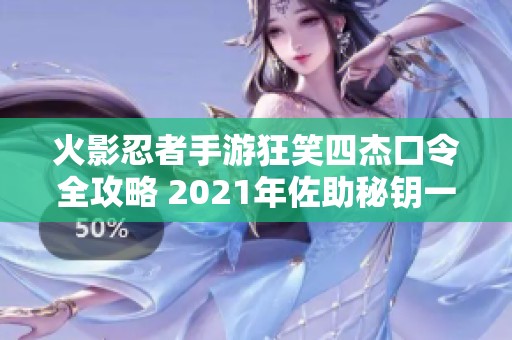 火影忍者手游狂笑四杰口令全攻略 2021年佐助秘钥一览即刻解锁