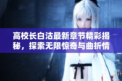 高校长白沽最新章节精彩揭秘，探索无限惊奇与曲折情节