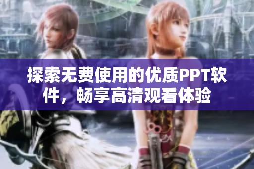 探索无费使用的优质PPT软件，畅享高清观看体验