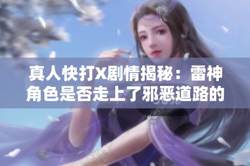 真人快打X剧情揭秘：雷神角色是否走上了邪恶道路的深度分析