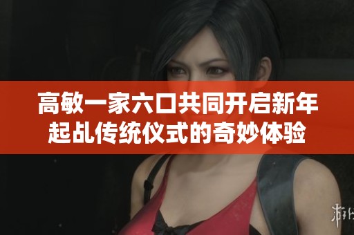 高敏一家六口共同开启新年起乩传统仪式的奇妙体验
