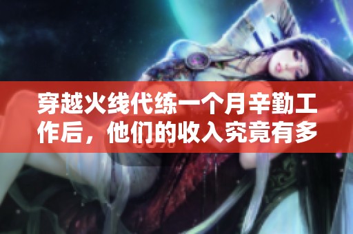 穿越火线代练一个月辛勤工作后，他们的收入究竟有多少让我们一探究竟