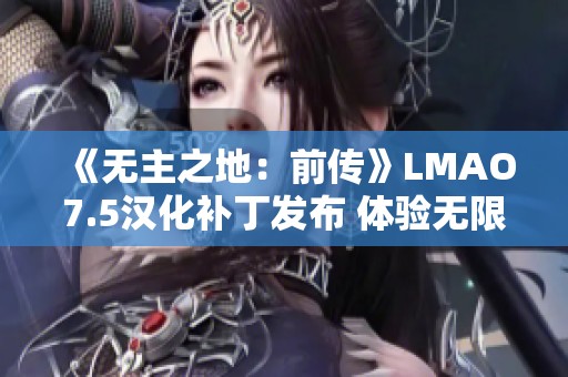 《无主之地：前传》LMAO7.5汉化补丁发布 体验无限游戏乐趣！