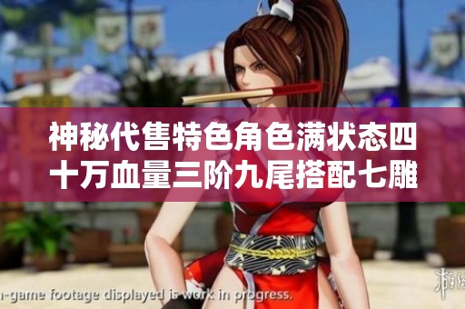 神秘代售特色角色满状态四十万血量三阶九尾搭配七雕五体四属性双抗的峨眉职业攻略