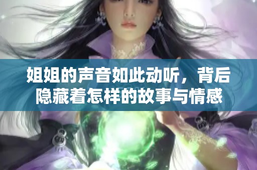 姐姐的声音如此动听，背后隐藏着怎样的故事与情感