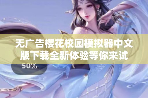 无广告樱花校园模拟器中文版下载全新体验等你来试