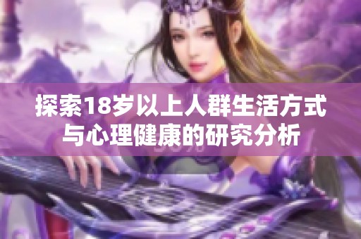 探索18岁以上人群生活方式与心理健康的研究分析