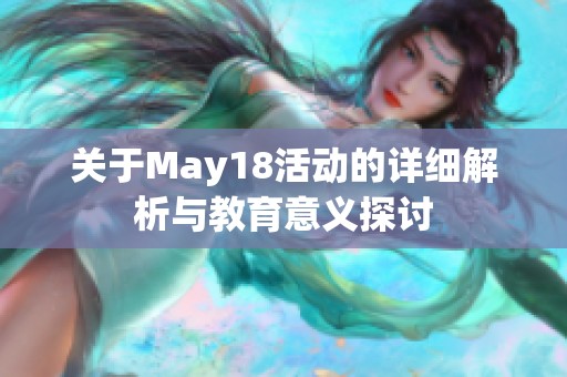 关于May18活动的详细解析与教育意义探讨
